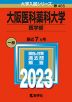 2023年版 大学入試シリーズ 465 大阪医科薬科大学 医学部