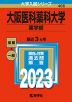2023年版 大学入試シリーズ 466 大阪医科薬科大学 薬学部