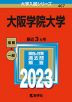 2023年版 大学入試シリーズ 467 大阪学院大学