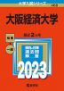 2023年版 大学入試シリーズ 468 大阪経済大学