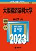 2023年版 大学入試シリーズ 469 大阪経済法科大学