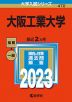 2023年版 大学入試シリーズ 470 大阪工業大学