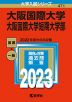 2023年版 大学入試シリーズ 471 大阪国際大学・大阪国際大学短期大学部