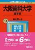 2023年版 大学入試シリーズ 472 大阪歯科大学 歯学部