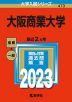 2023年版 大学入試シリーズ 473 大阪商業大学