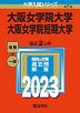 2023年版 大学入試シリーズ 474 大阪女学院大学・大阪女学院短期大学