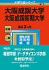 2023年版 大学入試シリーズ 475 大阪成蹊大学・大阪成蹊短期大学