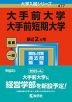 2023年版 大学入試シリーズ 477 大手前大学・大手前短期大学