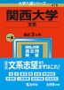 2023年版 大学入試シリーズ 478 関西大学 文系