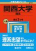 2023年版 大学入試シリーズ 479 関西大学 理系