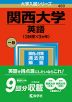 2023年版 大学入試シリーズ 480 関西大学 英語＜3日程×3カ年＞