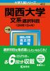 2023年版 大学入試シリーズ 482 関西大学 文系選択科目＜2日程×3カ年＞
