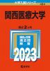 2023年版 大学入試シリーズ 484 関西医療大学
