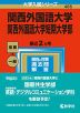 2023年版 大学入試シリーズ 485 関西外国語大学・関西外国語大学短期大学部