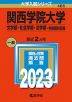 2023年版 大学入試シリーズ 486 関西学院大学 文学部・社会学部・法学部-学部個別日程