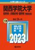2023年版 大学入試シリーズ 487 関西学院大学 経済学部・人間福祉学部・国際学部-学部個別日程