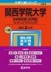 2023年版 大学入試シリーズ 489 関西学院大学 全学部日程＜文系型＞