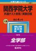 2023年版 大学入試シリーズ 491 関西学院大学 共通テスト併用/英数日程