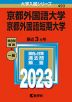 2023年版 大学入試シリーズ 493 京都外国語大学・京都外国語短期大学