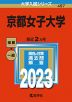 2023年版 大学入試シリーズ 497 京都女子大学