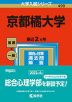 2023年版 大学入試シリーズ 499 京都橘大学