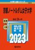 2023年版 大学入試シリーズ 500 京都ノートルダム女子大学
