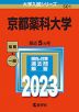 2023年版 大学入試シリーズ 501 京都薬科大学