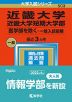 2023年版 大学入試シリーズ 503 近畿大学・近畿大学短期大学部 医学部を除く-一般入試前期