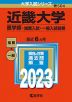 2023年版 大学入試シリーズ 504 近畿大学 医学部-推薦入試・一般入試前期