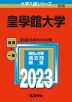 2023年版 大学入試シリーズ 506 皇學館大学