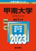 2023年版 大学入試シリーズ 507 甲南大学