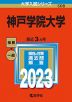 2023年版 大学入試シリーズ 508 神戸学院大学