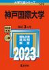 2023年版 大学入試シリーズ 509 神戸国際大学