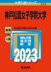 2023年版 大学入試シリーズ 510 神戸松蔭女子学院大学
