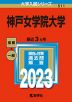 2023年版 大学入試シリーズ 511 神戸女学院大学