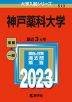 2023年版 大学入試シリーズ 513 神戸薬科大学