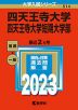 2023年版 大学入試シリーズ 514 四天王寺大学・四天王寺大学短期大学部