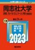 2023年版 大学入試シリーズ 517 同志社大学 法学部、グローバル・コミュニケーション学部-学部個別日程
