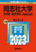 2023年版 大学入試シリーズ 518 同志社大学 文学部・経済学部-学部個別日程