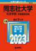2023年版 大学入試シリーズ 520 同志社大学 社会学部-学部個別日程