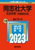 2023年版 大学入試シリーズ 520 同志社大学 社会学部-学部個別日程