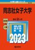 2023年版 大学入試シリーズ 524 同志社女子大学