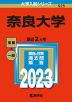 2023年版 大学入試シリーズ 525 奈良大学