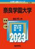 2023年版 大学入試シリーズ 526 奈良学園大学