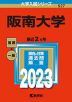 2023年版 大学入試シリーズ 527 阪南大学