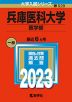 2023年版 大学入試シリーズ 529 兵庫医科大学 医学部