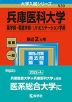 2023年版 大学入試シリーズ 530 兵庫医科大学 薬学部・看護学部・リハビリテーション学部
