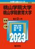 2023年版 大学入試シリーズ 533 桃山学院大学/桃山学院教育大学