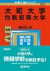 2023年版 大学入試シリーズ 534 大和大学・白鳳短期大学