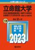 2023年版 大学入試シリーズ 537 立命館大学 IR方式＜英語資格試験利用型＞・共通テスト併用方式/立命館アジア太平洋大学 共通テスト併用方式